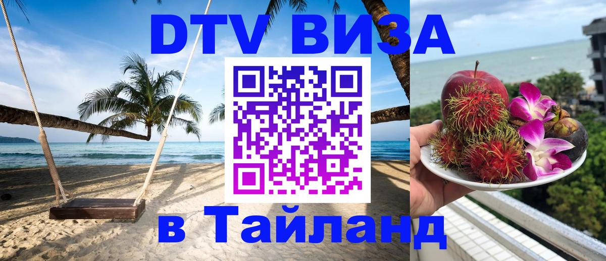 ДТВ виза в Таиланд 